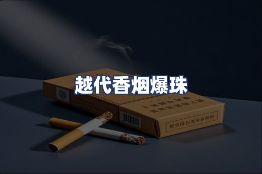 越代香烟爆珠